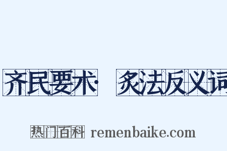 齐民要术·炙法反义词是什么意思的图片